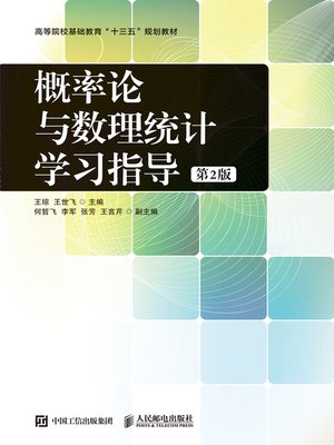 cover image of 概率论与数理统计学习指导